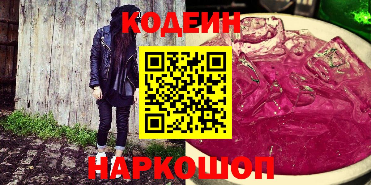 Кодеиновый сироп Lean напиток Lean (лин)  Вход с VPN  Ханты-Мансийск  Кодеин напиток Lean (лин) 